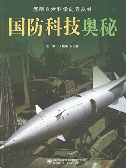 Title details for 国防科技奥秘 (Secrets of Defence-Related Science and Technology) by 王超英 - Available